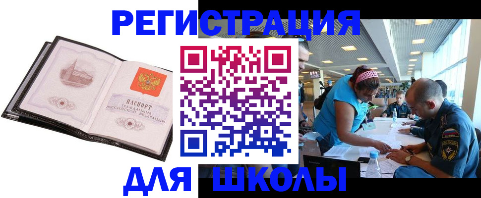 временная регистрация для школы в Большом Камне